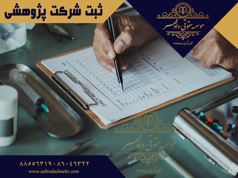ثبت شرکت پژوهشی ثبت شرکت پژوهشی