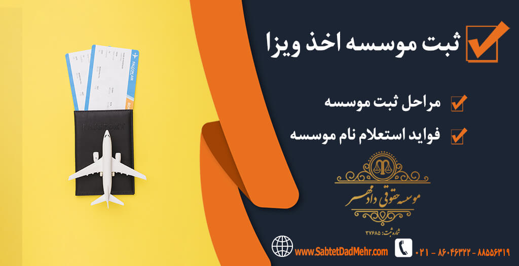 ثبت موسسه برای اخذ ویزا ثبت موسسه اخذ ویزا