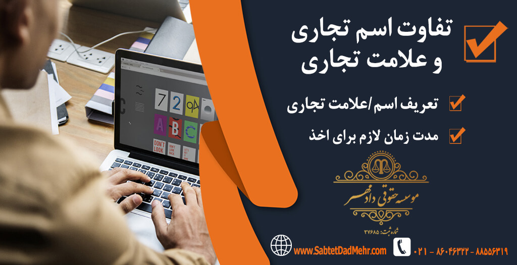 تفاوت علامت تجاری و اسم تجاری تفاوت اسم تجاری و علامت تجاری