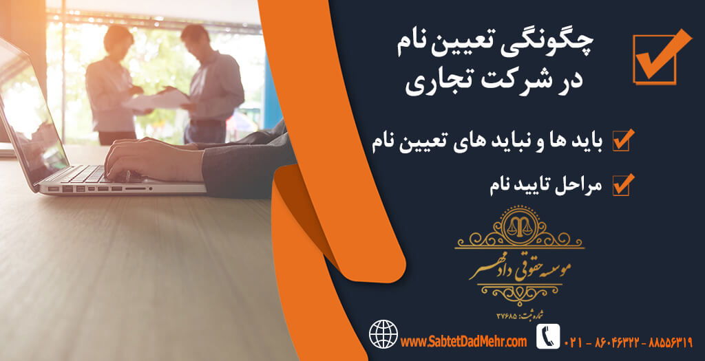 تعیین نام در شرکت تجاری تعیین نام در شرکت تجاری
