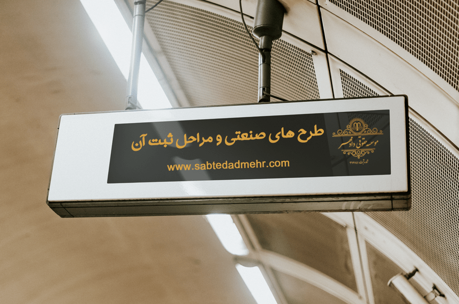 طرح صنعتی ثبت طرح صنعتی