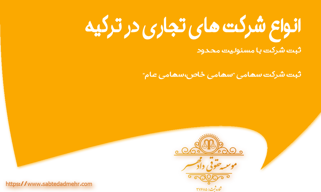 انواع شرکت های تجاری در ترکیه انواع شرکت های تجاری در ترکیه