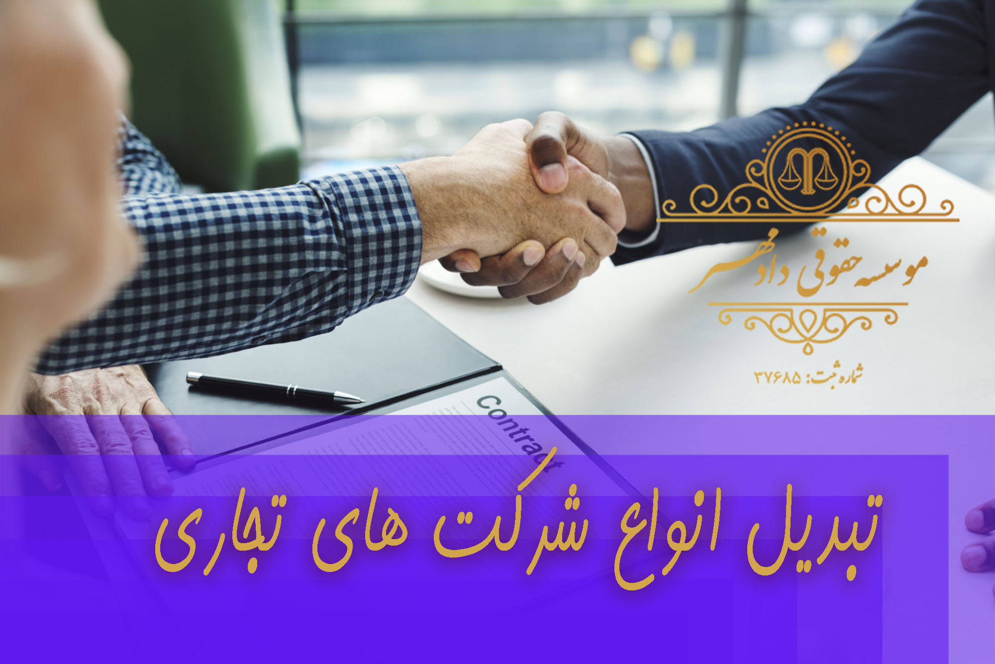 تبدیل شرکت های تجاری تبدیل شرکت های تجاری