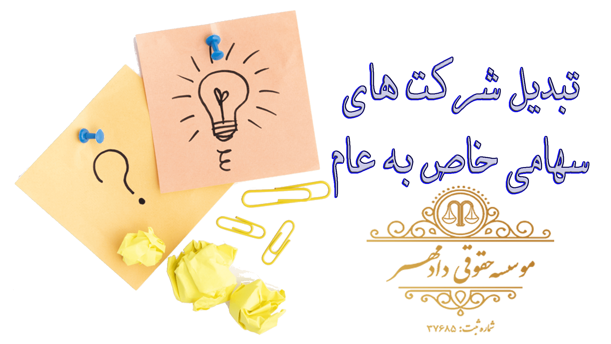 تبدیل شرکت های سهامی خاص به عام تبدیل شرکت های سهامی خاص به عام