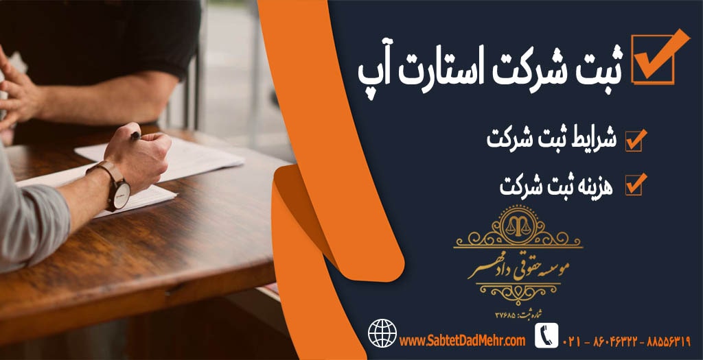 ثبت شرکت استارت آپ ثبت شرکت استارت آپ