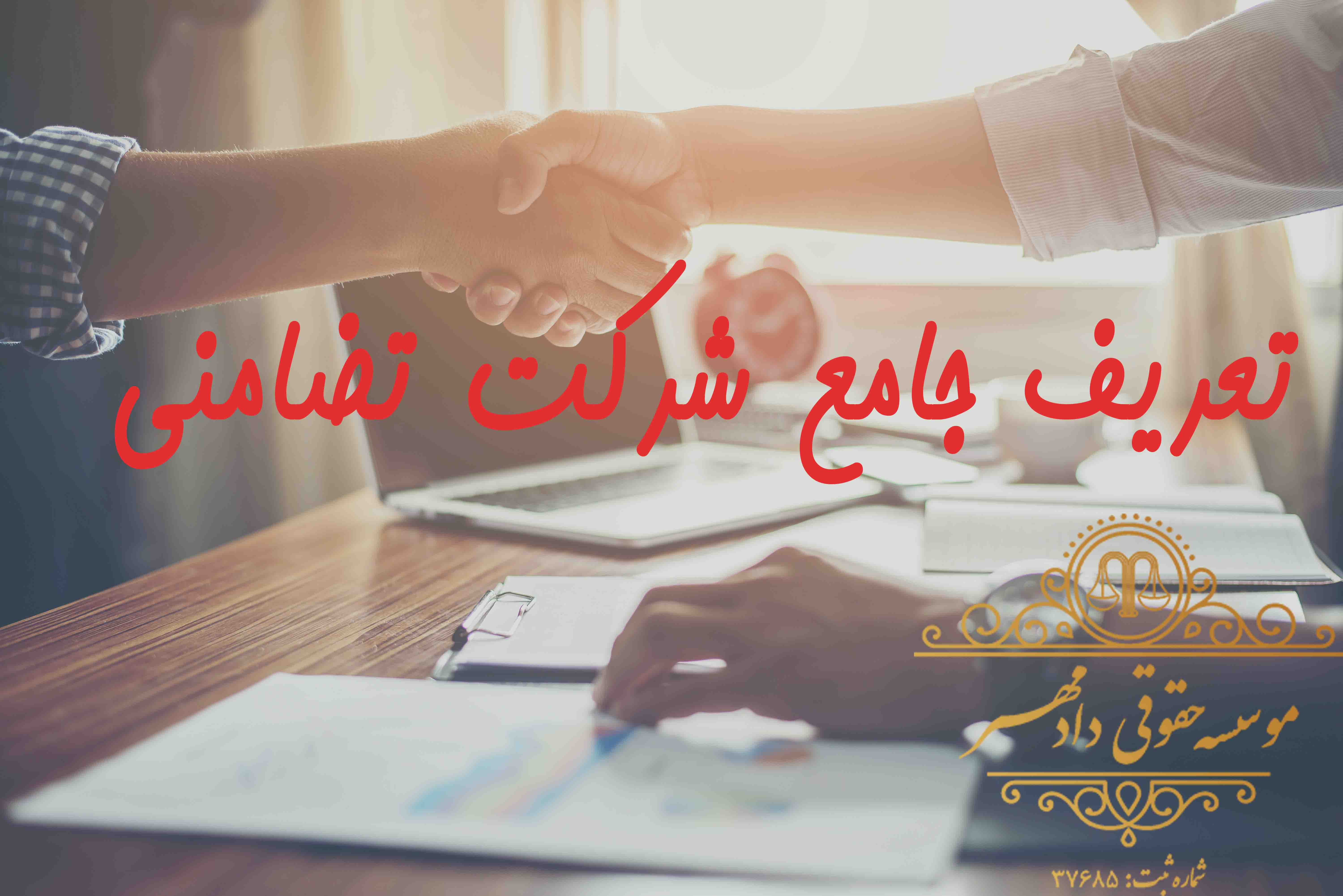 شرکت تضامنی