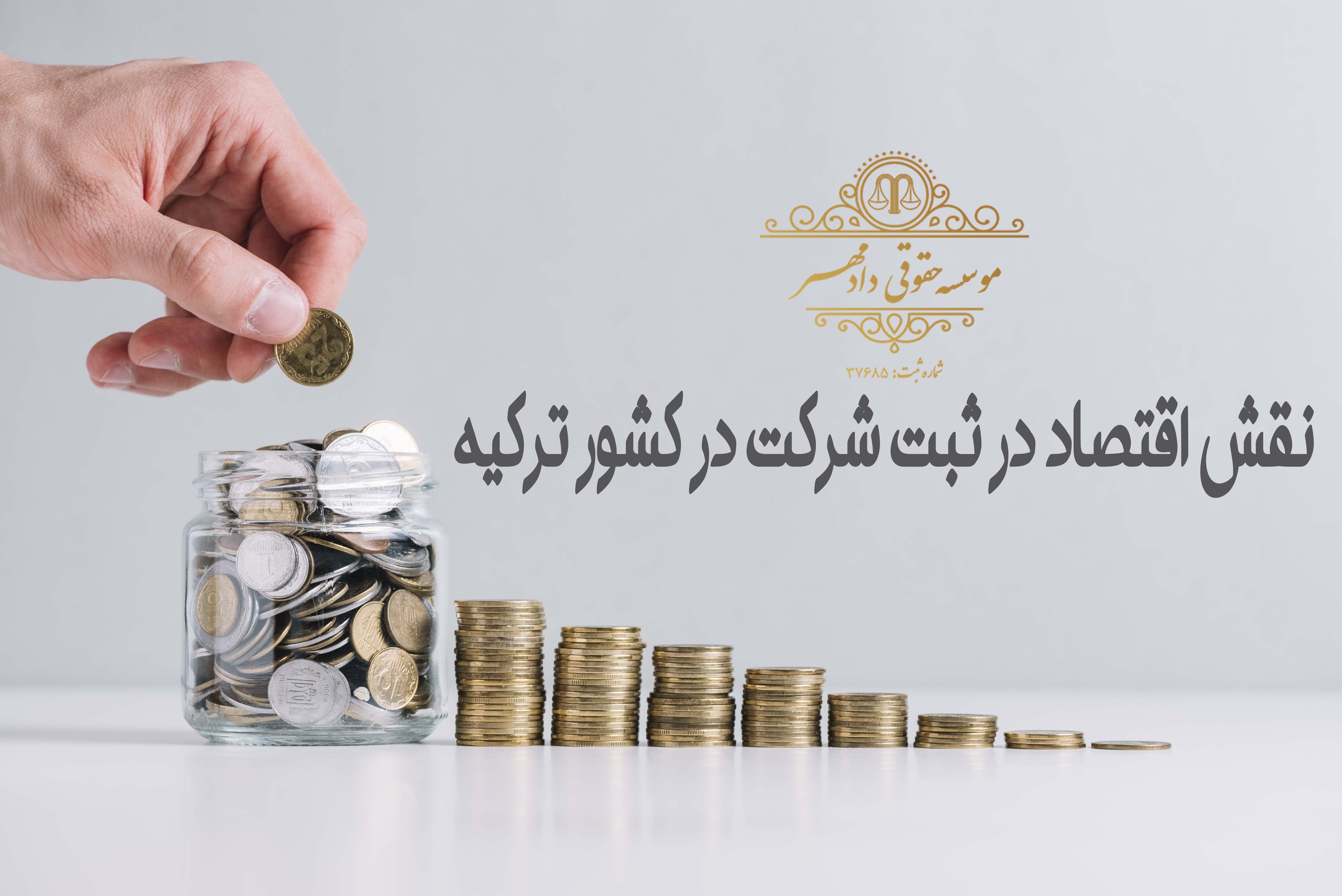 نقش اقتصاد در ثبت شرکت در کشور ترکیه نقش اقتصاد در ثبت شرکت در کشور ترکیه