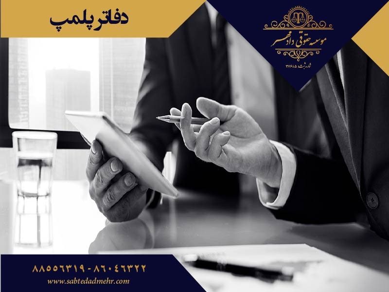 پلمپ دفاتر دفاتر پلمپ