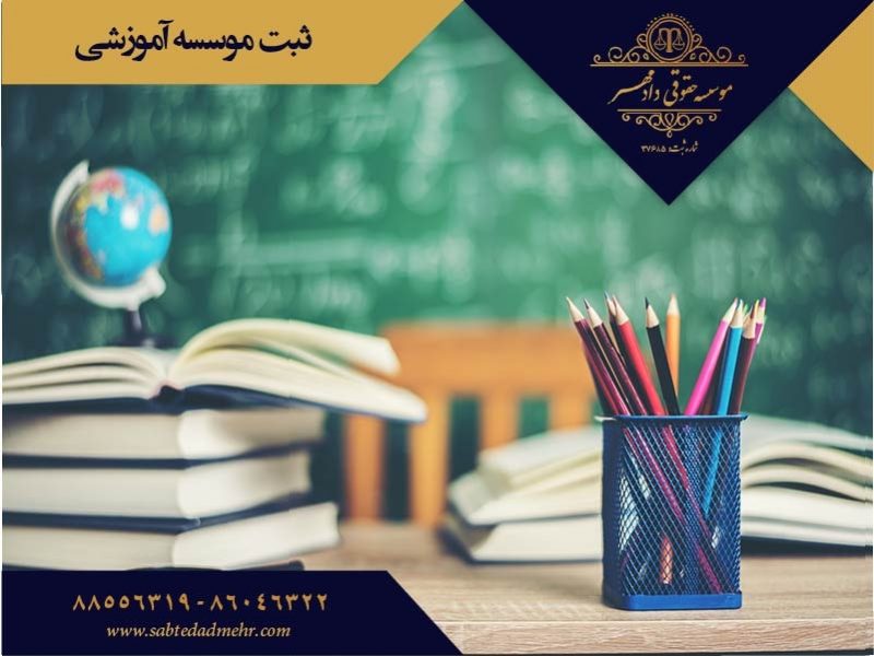 ثبت موسسه آموزشی ثبت موسسه آموزشی