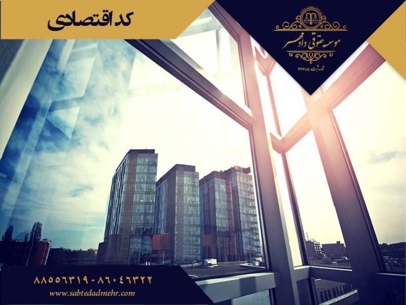 کد اقتصادی اخذ کد اقتصادی