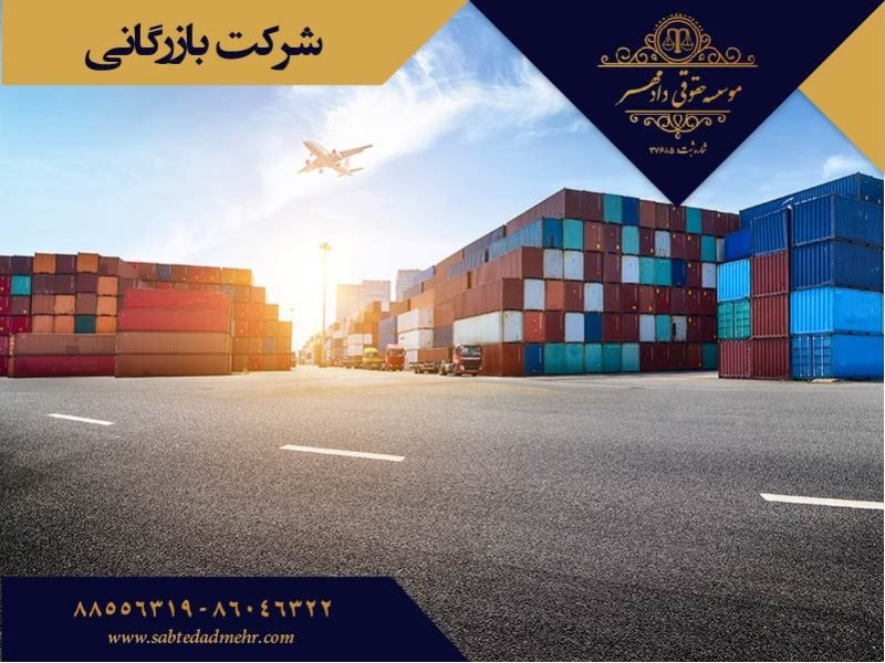 ثبت شرکت بازرگانی ثبت شرکت بازرگانی