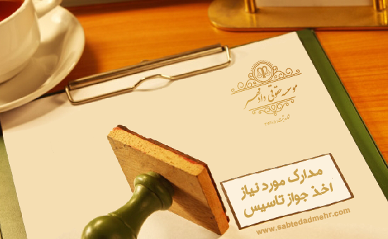 مدارک اخذ جواز تاسیس مدارک اخذ جواز تاسیس