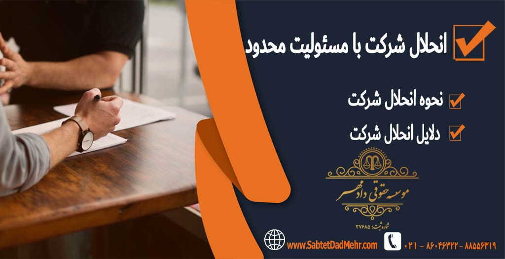 انحلال شرکت با مسئولیت محدود