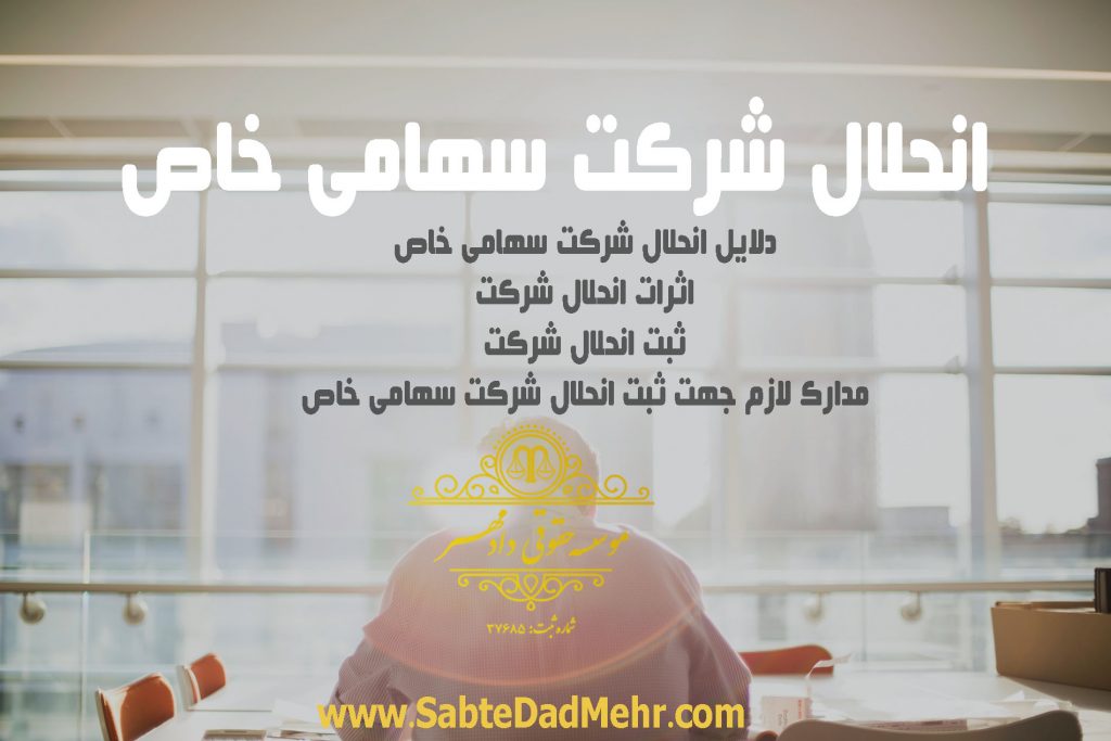 انحلال شرکت سهامی خاص انحلال شرکت سهامی خاص
