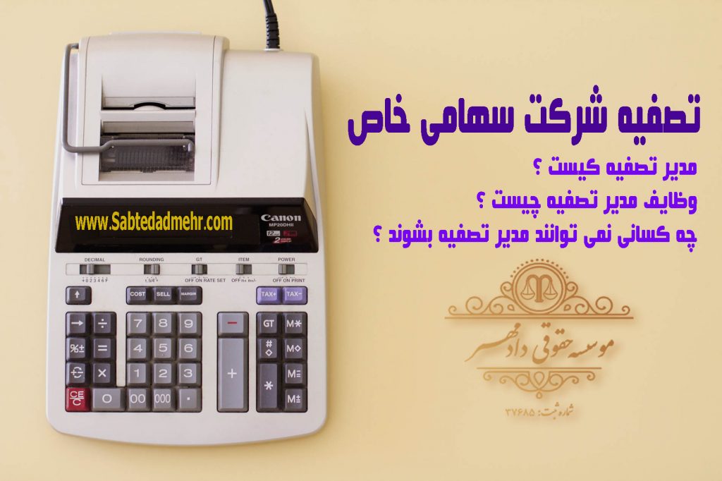 تصفیه شرکت سهامی خاص