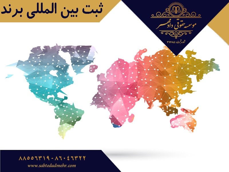 ثبت بین المللی برند ثبت بین المللی برند