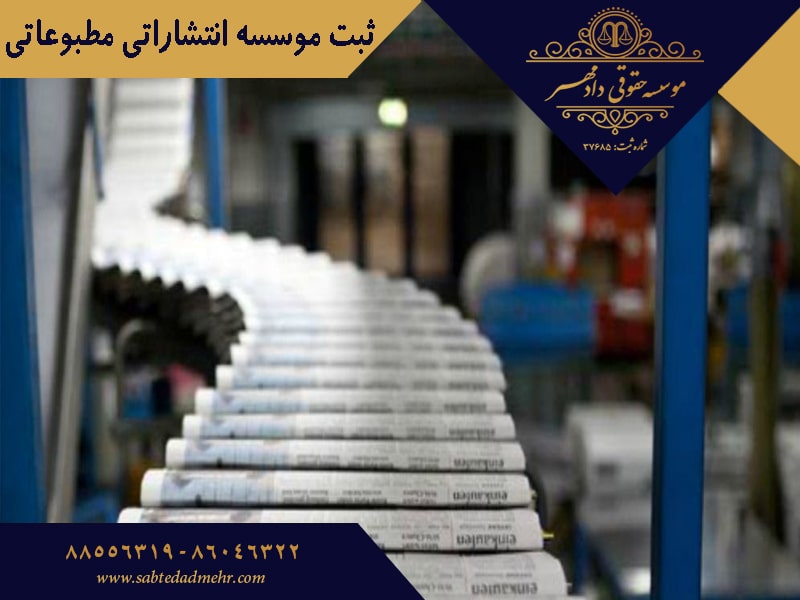 ثبت موسسه انتشاراتی مطبوعاتی ثبت موسسه انتشاراتی مطبوعاتی