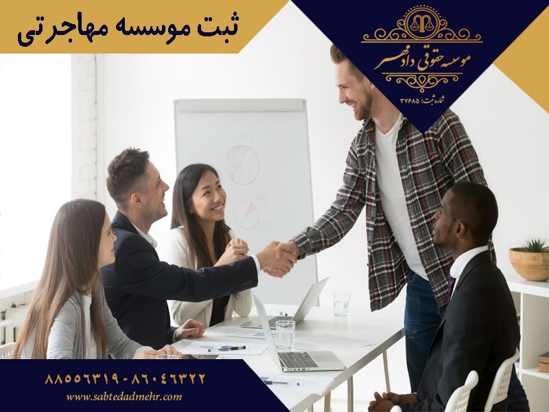 ثبت موسسه مهاجرتی