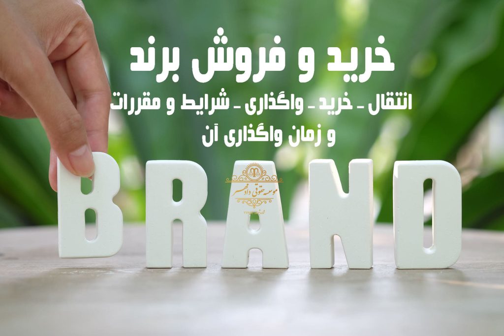 خرید و فروش برند تجاری خرید و فروش برند تجاری