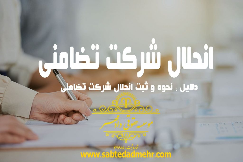 دلایل ، نحوه و ثبت انحلال شرکت تضامنی دلایل ، نحوه و ثبت انحلال شرکت تضامنی