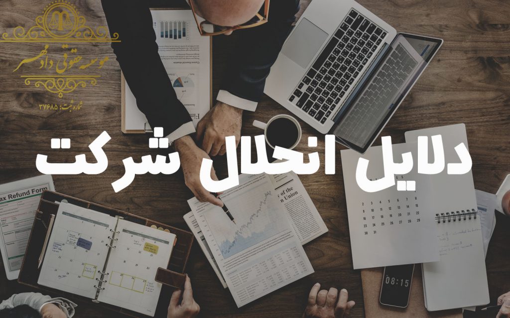 دلایل انحلال شرکت با مسئولیت محدود دلایل انحلال شرکت با مسئولیت محدود