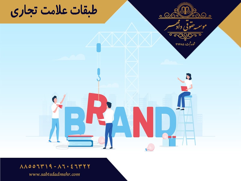 طبقات علامت تجاری طبقات علامت تجاری