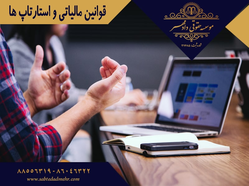 قوانین مالیاتی و استارتاپ ها قوانین مالیاتی و استارتاپ ها