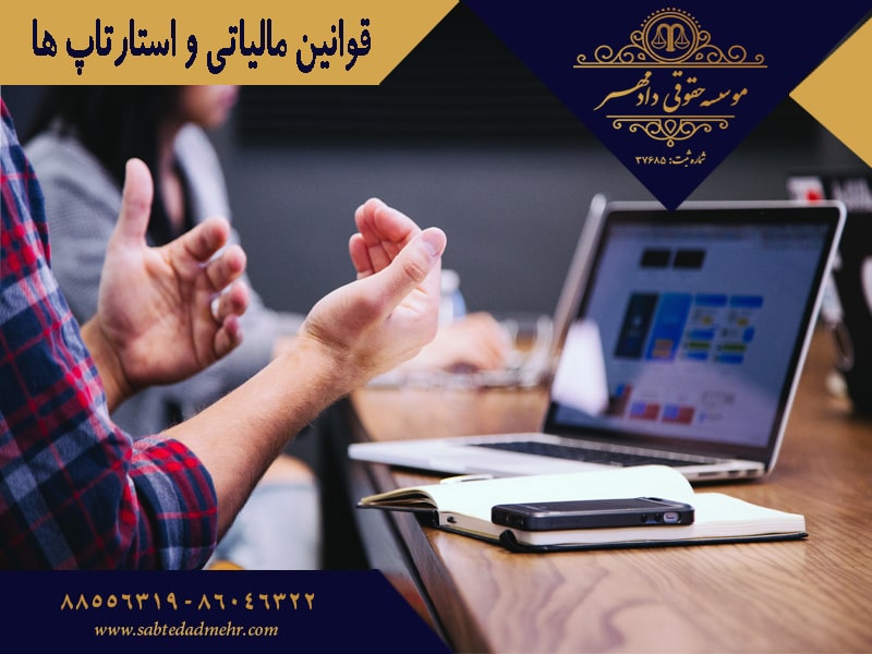 قوانین مالیاتی و استارتاپ ها