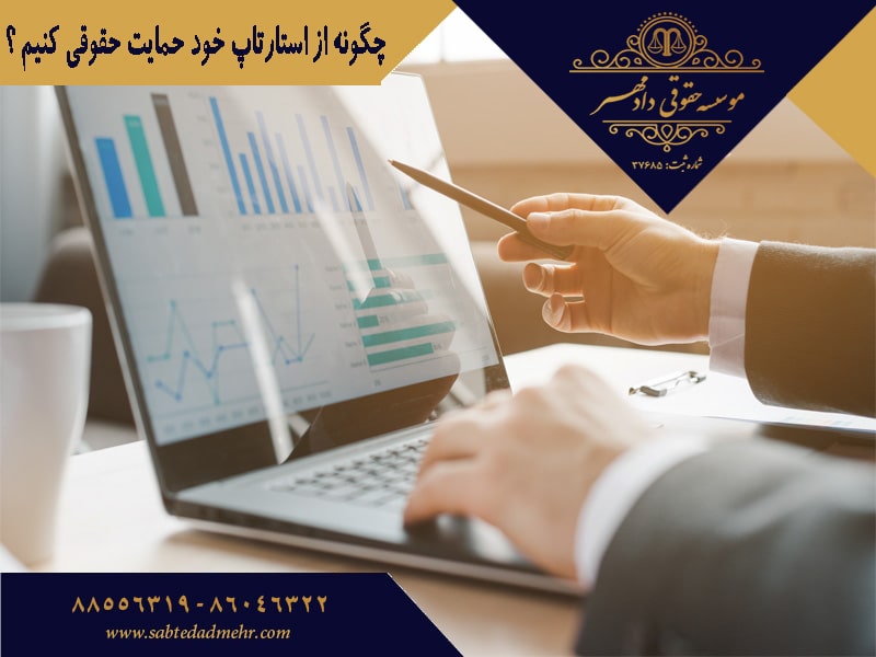 چگونه از استارتاپ خود حمایت حقوقی کنیم چگونه از استارتاپ خود حمایت حقوقی کنیم