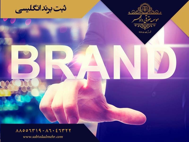englishbrand-min ثبت برند انگلیسی