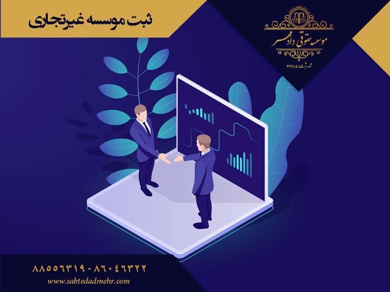 gheirtejari-min ثبت موسسه غیرتجاری