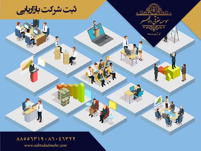 sabtsherkatbazaryabi-min ثبت شرکت بازاریابی