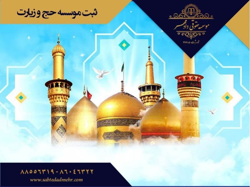 sherkathaj&ziyarat-min ثبت موسسه حج و زیارت