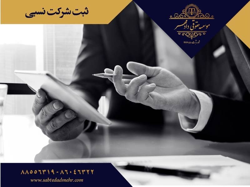sherkatnesbi-min ثبت موسسه نسبی