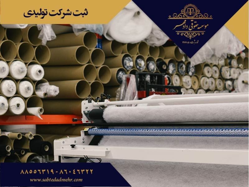 sherkattolidi-min ثبت شرکت تولیدی