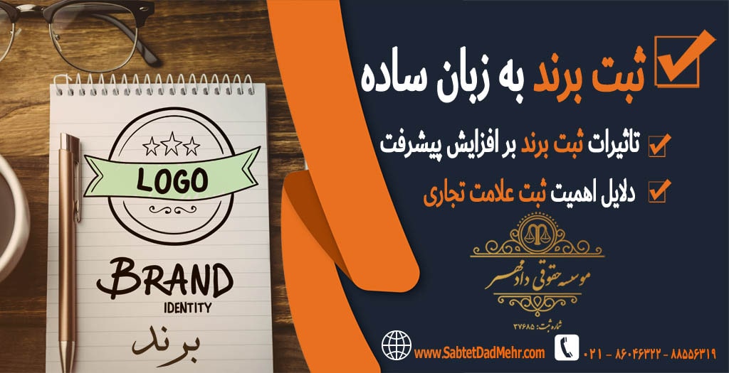 ثبت برند - مراحل ثبت برند - ثبت برند در تهران - ثبت برند در کرج و استان البرز