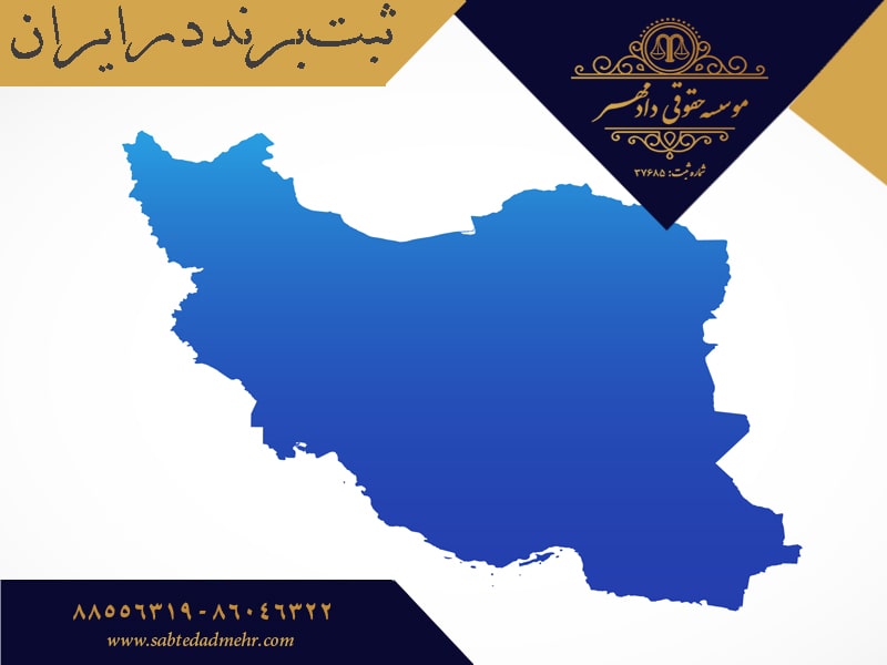ثبت برند - ثبت برند در ایران