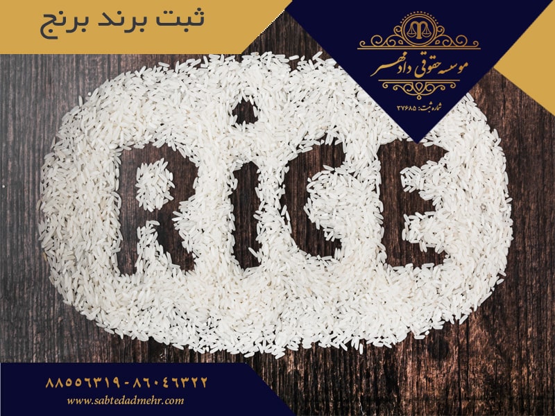 ثبت برند در برنج