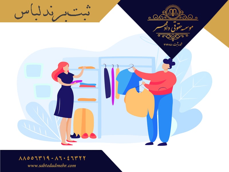 ثبت برند - ثبت برند در لباس
