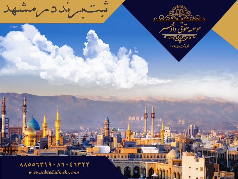 ثبت برند - ثبت برند در مشهد