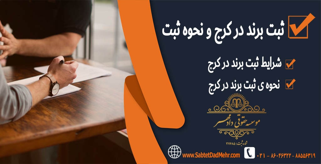 ثبت برند در کرج و ثبت علامت تجاری در استان البرز