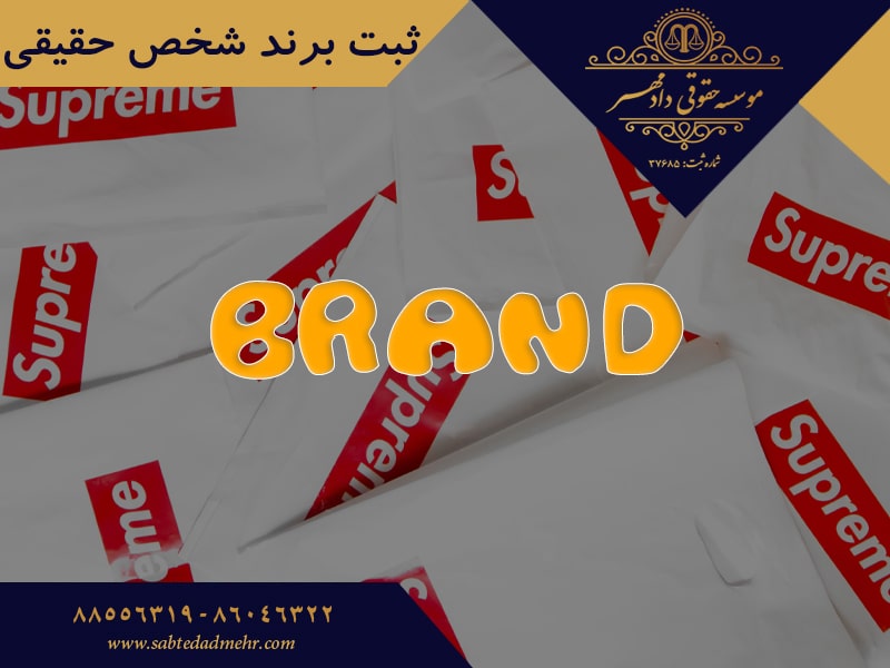 ثبت برند شخص حقیقی