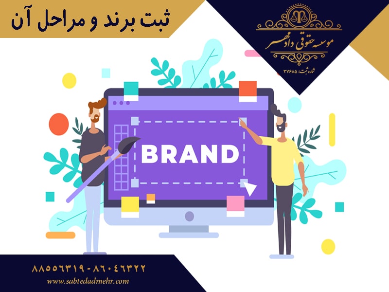 ثبت برند - مراحل ثبت برند