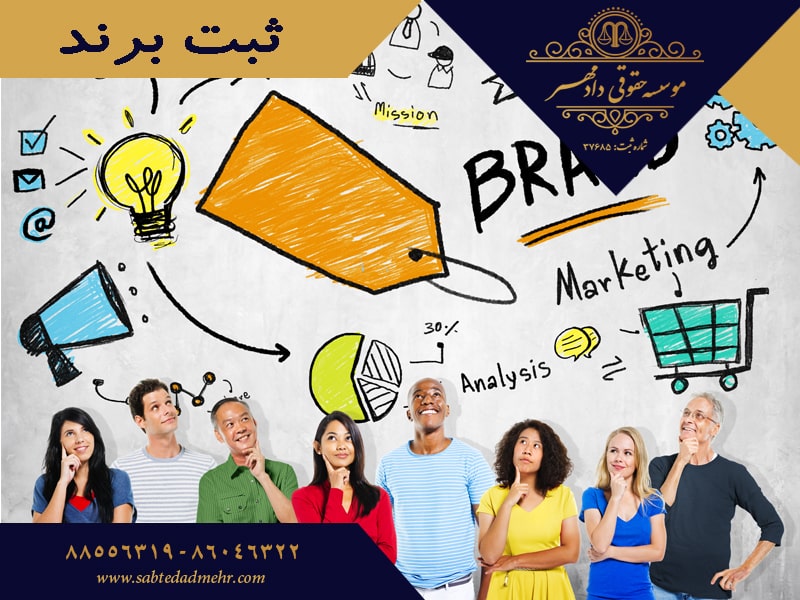 ثبت برند - مراحل ثبت برند - ثبت علامت تجاری