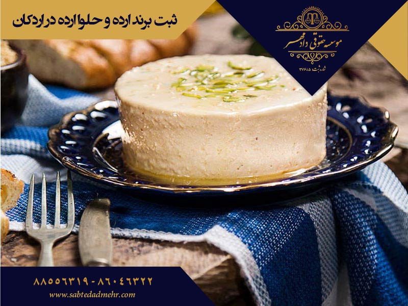 ثبت برند ارده و حلوا ارده اردکان ثبت برند ارده اردکان