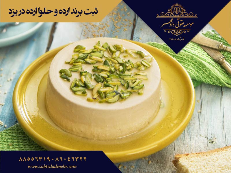 ثبت برند ارده و حلوا ارده یزد ثبت برند حلوا ارده در یزد