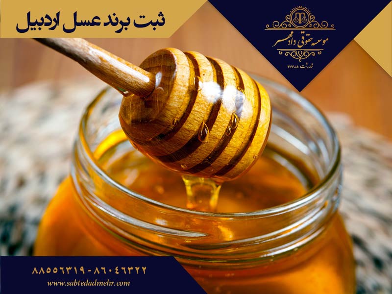 ثبت برند عسل اردبیل ثبت برند عسل اردبیل