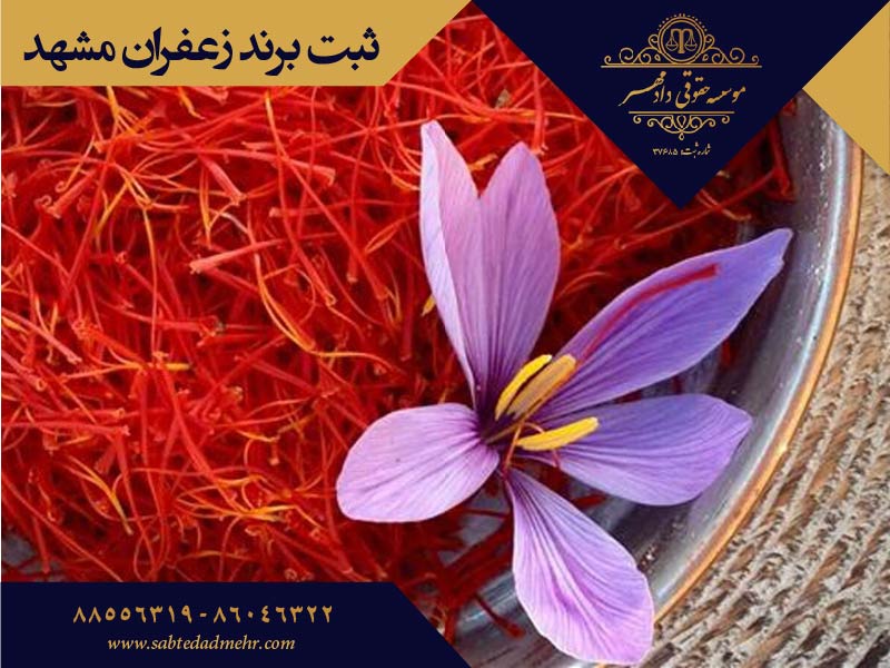 ثبت برند زعفران مشهد ثبت برند زعفران مشهد
