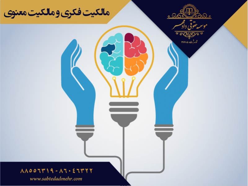 مالکیت فکری و مالکیت معنوی مالکیت فکری و مالکیت معنوی