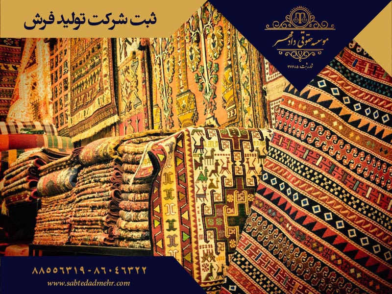 ثبت شرکت تولید فرش ثبت شرکت تولید فرش